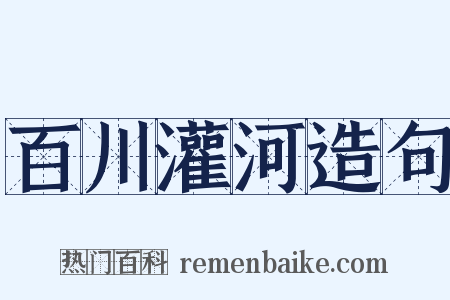 百川灌河造句是什么意思的图片